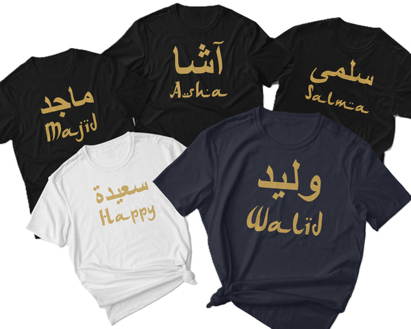 PERSONALISED Arabic Name T-shirt, Own Name Custom Shirt, Eid gift for Him Her, Eid Gifts for Kids Adult, Boys Girls Men Women Eid tshirt